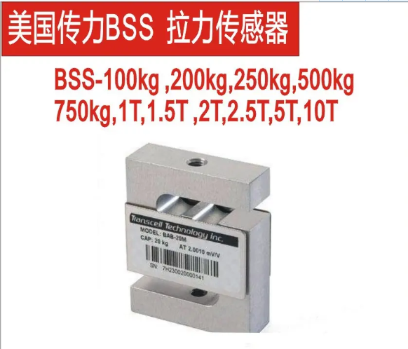 BSS-ESH-100KG稱重傳感器 transcell傳力 load cell